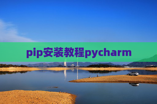 pip安装教程pycharm