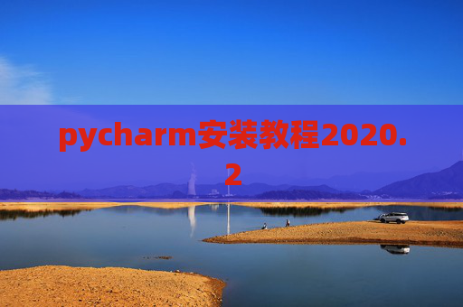 pycharm安装教程2020.2